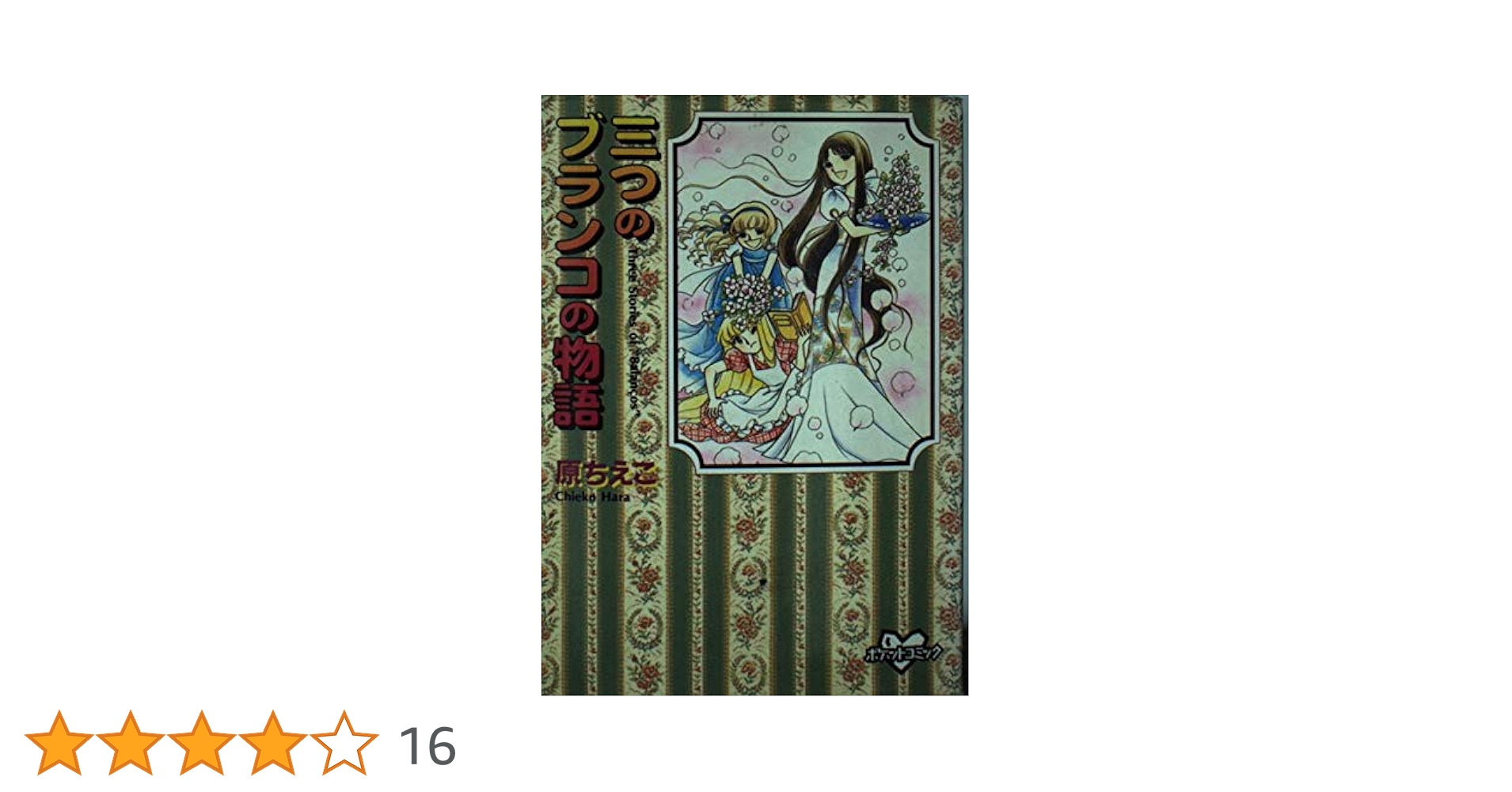 【中古】 三つのブランコの物語/講談社/原ちえこ 中古】 三つのブランコの物語 （講談社漫画文庫） / 原 ちえこ
